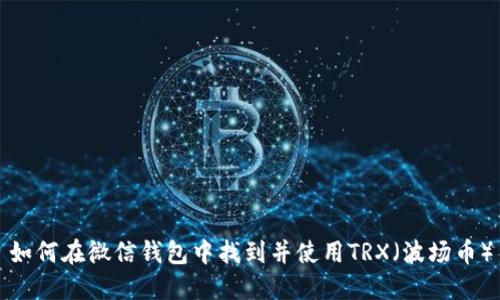 如何在微信钱包中找到并使用TRX（波场币）