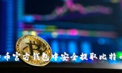 如何在比特币官方钱包中