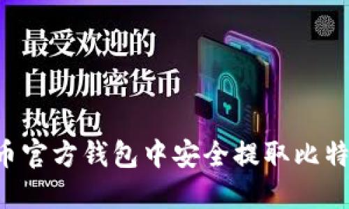 如何在比特币官方钱包中安全提取比特币：完整指南