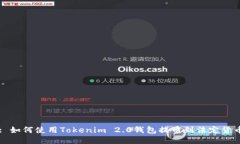 : 如何使用Tokenim 2.0钱包提