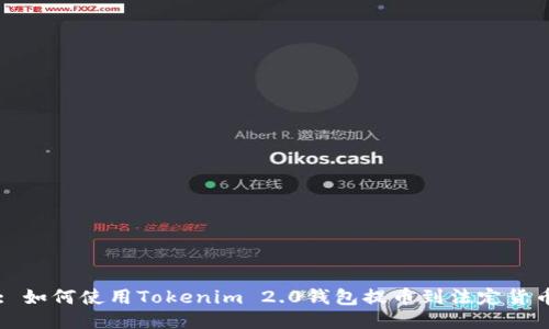 : 如何使用Tokenim 2.0钱包提币到法定货币