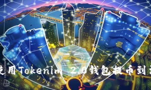 : 如何使用Tokenim 2.0钱包提币到法定货币