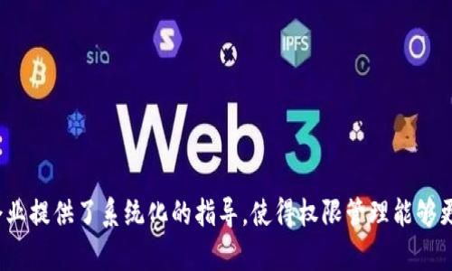 TokenIM: 权限设置的深度解析与最佳实践
TokenIM, 权限设置, 安全管理/guanjianci

什么是TokenIM？
TokenIM是一个基于区块链技术的即时通讯平台，致力于为用户提供安全、高效的通讯服务。随着区块链技术的普及，TokenIM采取了去中心化的模式，通过加密和分布式存储等技术，确保用户数据的安全性与私密性。在这个平台上，用户能够自由地发送消息、分享文件以及进行其他形式的交流，而所有的信息传递均在一个安全的环境中进行。

权限设置的重要性
权限设置是确保信息安全和系统稳定的关键环节，在TokenIM中尤为突出。正确的权限设置能够有效地防止信息泄露、数据篡改和其他网络攻击。无论是在个人账户层面还是在企业级应用中，合理的权限管理都能够提升系统的安全性和灵活性。通过精细化的权限分配，用户可以控制谁能够访问、修改或共享他们的数据。这一机制使得用户的隐私得以保护，同时也满足不同场景的需求，提升了应用的可用性。

如何设置TokenIM的权限？
要进行TokenIM的权限设置，用户首先需要了解自己的需求和环境。不同的用户角色可能需要不同的权限。例如，在企业账户中，管理员可能需要更高的权限来管理员工的账户、监控消息传递，或进行数据备份。在设置权限时，可以按照以下步骤进行：
ol
    listrong角色定义：/strong明确不同角色的功能和权限需求，例如管理员、普通用户和访客等角色。/li
    listrong权限分配：/strong根据角色定义，为不同角色分配具体的权限，包括读取、写入、删除、共享等权限。/li
    listrong策略制定：/strong制定权限设置的管理策略，确保在变更情况下，权限的分配和管理能够及时调整。/li
    listrong审核管理：/strong定期审核权限设置，以确保符合最新的安全标准和业务需求。/li
/ol

最佳实践
在进行TokenIM权限设置时，以下是一些最佳实践，可以帮助提升安全性和管理效率：
ol
    listrong最小权限原则：/strong只给予用户完成其工作所需的最低权限，避免权限滥用。/li
    listrong定期审查和更新：/strong定期审查权限配置，清理不必要的权限，名义用户和过期权限。/li
    listrong多因素认证：/strong使用多种方式（如邮箱、短信等）验证用户身份，增强安全性。/li
    listrong培训与意识：/strong定期对员工进行安全意识培训，使其理解权限管理的重要性及其对信息安全的影响。/li
/ol

如何处理权限设置中的常见问题？
在TokenIM的权限设置过程中，可能会遇到一些常见问题，这里列出四个关键问题及其解决方案：

问题一：如何处理权限过度授予的情况？
权限过度授予是指用户被分配了超出其实际工作需求的权限，这可能导致数据泄露和其他安全隐患。处理这一问题的方法包括：
ol
    listrong定期审计：/strong定期审查和记录每个用户的权限使用情况，识别并纠正过度授予的权限。/li
    listrong角色基础访问控制：/strong基于角色的访问控制模式可以高效管理用户权限，确定每个角色所需的最低权限。/li
    listrong反馈机制：/strong建立用户反馈机制，鼓励员工汇报权限设置中存在的问题，以便及时调整。/li
/ol

问题二：如果权限设置导致误操作，应该如何补救？
权限设置不当可能导致用户进行误操作，甚至造成重要数据的丢失。遇到这种情况时，可以采取以下措施：
ol
    listrong恢复备份：/strong确保系统定期备份数据，以便在发生误操作时能够快速恢复数据。/li
    listrong反馈与改进：/strong在处理完误操作后，进行根源分析，总结经验教训，避免再次发生。/li
    listrong权限实时监控：/strong使用实时监控系统跟踪用户动作，一旦发现异常操作可即时报警，防止损害扩大。/li
/ol

问题三：如何确保权限设置的复杂性？
用户可能对复杂的权限设置感到困惑，不理解自己的权限和职责。为了确保用户能够理解，可以采取以下措施：
ol
    listrong简单清晰的界面：/strong设计用户友好且易于理解的权限管理界面，使用户能够迅速理解自己的权限。/li
    listrong培训和教程：/strong提供详细的培训和教程，包括如何设置和管理权限的指导，利用模拟环境加深。/li
    listrong创建文档：/strong编写详细的文档，说明不同角色的权限描述及其业务场景。/li
/ol

问题四：企业如何在多用户环境下管理权限一致性？
在多用户环境中，权限一致性管理是一个挑战，需要平衡灵活性与安全性。为此，可实施以下措施：
ol
    listrong集中管理系统：/strong使用集中权限管理系统，自定义不同角色权限，及时更新，以确保一致性。/li
    listrong制定统一的权限政策：/strong制定企业范围的统一权限管理政策，确保所有用户遵循相同的标准。/li
    listrong权限同步：/strong在不同的平台和系统间同步权限配置，防止因多平台使用导致的权限不一致。/li
/ol

总结
在TokenIM的使用中，权限设置是保护用户信息安全的重要环节。通过合理的权限设置和管理，组织能够确保数据的安全性与合规性。与此同时，最佳实践和常见问题的解决策略为企业提供了系统化的指导，使得权限管理能够更加高效、安全。随着技术的不断发展，相信TokenIM在权限设置方面会不断，为用户提供更加安全的通讯环境。