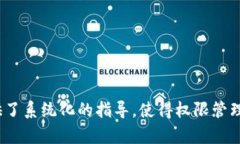 TokenIM: 权限设置的深度解