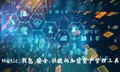 Matic 钱包：安全、快捷的