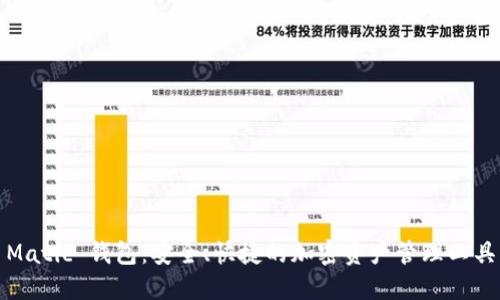 Matic 钱包：安全、快捷的加密资产管理工具