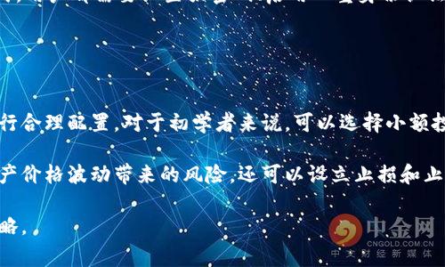 在Tokenim这样的加密货币平台上，卖出币的流程通常涉及几个步骤。以下是一个详细的指南，帮助你了解如何在Tokenim上成功卖掉你的币。

第一步：注册并验证账户
首先，如果你还没有在Tokenim上注册账户，你需要访问Tokenim的官网，并根据说明完成注册流程。注册时，通常需要提供一些个人信息，并选择一个强密码以确保账户安全。注册完成后，可能需要完成身份验证（KYC），这可能涉及上传身份证明文件和地址证明。完成这些步骤后，你将能够进行交易。

第二步：存入你要出售的币
在你能够出售币之前，你需要将要出售的币存入Tokenim的钱包。登录到你的Tokenim账户，导航到账户资产部分，找到“存款”选项。在这里，你可以找到你想存入的币种。按照说明生成存款地址并将相应的币发送到这个地址。一旦转账完成，确认资产已经成功存入你的Tokenim账户。

第三步：选择交易对
在Tokenim上，你需要选择一个合适的交易对来进行卖出。例如，如果你打算将比特币（BTC）卖出换取美元（USDT），你需要选择“BTC/USDT”交易对。导航到“交易”页面，选择相应的货币对，以便开始交易。

第四步：下单卖出
一旦选择了交易对，点击进入交易界面。在这里，你可能会看到“限价单”和“市价单”的选项。限价单允许你以指定的价格出售，而市价单则以当前市场价格出售。根据你的需求选择合适的订单类型，填写出售的数量，然后确认订单。系统会处理订单，并将交易记录显示在你的账户中。

第五步：提取法币或稳定币
一旦你的币成功出售，并且你获得了法币或稳定币，接下来的步骤是将资金提取到你的银行账户或数字钱包中。导航到账户资产页面，选择“提取”选项。选择你要提取的币种（如USDT或法币），输入提取的金额和目标地址。确认信息无误后提交提取请求。一旦处理完成，资金将会转入你的账户。

第六步：注意交易费用
在整个交易过程中，务必要注意交易所收取的相关费用，包括存款、提取和交易费用。在交易前确认这些信息，可以避免在交易结束后产生意外的成本。

总结
在Tokenim上卖掉币的过程相对简单，只需遵循上述步骤。在进行交易之前，务必要仔细阅读平台的使用指南，以确保顺利进行。同样，保持账户的安全性和加密货币市场的动态变化也是非常重要的，以便做出及时的投资决策。

### 相关问题

问题一：如何选择适合的交易平台？
选择合适的交易平台是投资加密货币中至关重要的一步。首先，应该考虑交易平台的安全性。这包括平台的安全措施、是否有过安全事件、用户反馈等。其次，交易手续费的合理性也非常重要，不同平台对不同交易对的手续费可能有所不同，投资者需要多做比较。

除了安全性和费用，用户体验也是选择交易平台时不可忽视的因素。一些平台提供更为友好的用户界面，而另一些平台则可能功能更为丰富。容易上手的操作界面对初学者尤其重要。

最后，考虑平台的交易量和流动性。流动性高的平台能够提供更快的交易速度和更小的价格偏差，降低滑点风险。有时，选择知名度高的交易平台也可以为交易提供更多保障。

问题二：卖出加密货币时应该注意哪些市场趋势和行情？
在卖出加密货币之前，了解市场趋势和行情非常重要。投资者需要关注加密市场的整体走势及各个币种的表现。通常，技术分析工具（如K线图、成交量等）能帮助你更好地理解当前市场情况。

此外，市场新闻、政策动态甚至社交媒体上的讨论都可能影响市场情绪，这些因素都会对价格产生直接影响。在卖出之前，观察这些动态，判断是卖出的好时机，还是应该持币观望。

重要的是，投资者要根据自己的投资策略来选择卖出时机，而不是盲目跟风。设定合理的止盈和止损策略，能够有效降低投资风险。

问题三：如何安全地存储加密货币？
存储加密货币的方式有很多，安全性是选择钱包时的首要考虑因素。一种常见的存储方式是使用冷钱包，即离线存储的方式，比如硬件钱包或纸钱包。这种方式对黑客和网络攻击几乎没有风险，但相应的，用户需要谨慎保管这些设备。

另一种选择是使用热钱包，即在线钱包。这类钱包使用方便，适合经常进行买卖交易的用户，但风险相对较高。无论选择哪种方式，用户都需要设置强密码、启用双重身份认证，并定期检查自己的账户安全性。

最后，无论存储方式如何，定期备份私钥和助记词。在丢失设备或遭遇意外情况发生时，这将是恢复资产的唯一方法。

问题四：加密货币投资的风险与收益如何平衡？
加密货币市场以其高波动性著称，因此投资风险也相对较高。在平衡风险与收益方面，投资者需要根据自身的风险承受能力进行合理配置。对于初学者来说，可以选择小额投资，逐步积累经验，避免因为短期的市场波动而影响决策。

除了合理配置资金外，分散投资也是降低风险的重要策略。投资者可以考虑将资金分散到多个币种和资产类别中，降低单一资产价格波动带来的风险。还可以设立止损和止盈点，以获取预期收益或减少损失。

最后，保持信息透明和及时获取市场动态也是平衡风险和收益的重要方式。综合分析市场及投资组合的表现，及时调整投资策略。