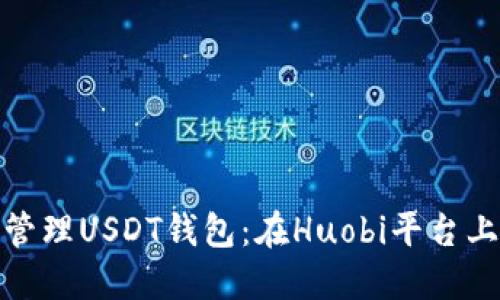 : 如何高效管理USDT钱包：在Huobi平台上的最佳实践