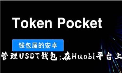 : 如何高效管理USDT钱包：在Huobi平台上的最佳实践