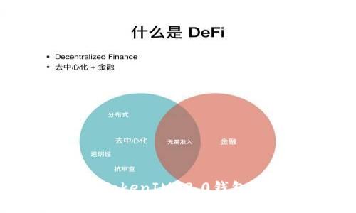 低端智能机如何支持TokenIM 2.0钱包？全面解析与实用指南