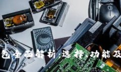 比特币钱包全面解析：选