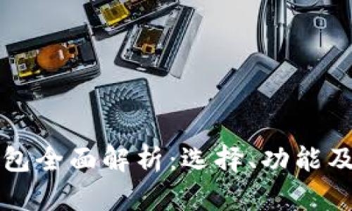 比特币钱包全面解析：选择、功能及使用指南