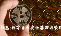 虚拟币USDT钱包：数字货币