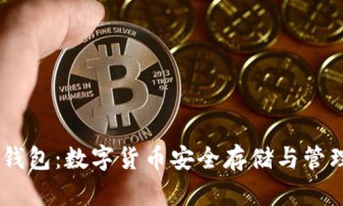 虚拟币USDT钱包：数字货币安全存储与管理的最佳选择