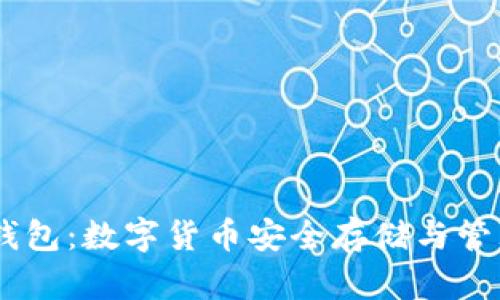 虚拟币USDT钱包：数字货币安全存储与管理的最佳选择