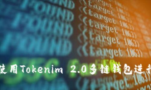 如何高效使用Tokenim 2.0多链钱包进行资产转出
