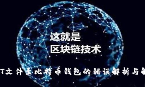 导入BAT文件至比特币钱包的错误解析与解决方案