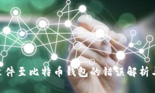 导入BAT文件至比特币钱包的错误解析与解决方案