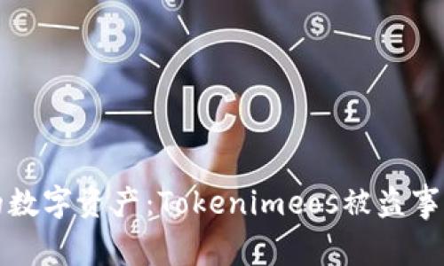 如何保护你的数字资产：Tokenimeos被盗事件的深度分析
