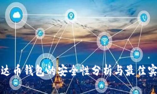 泰达币钱包的安全性分析与最佳实践