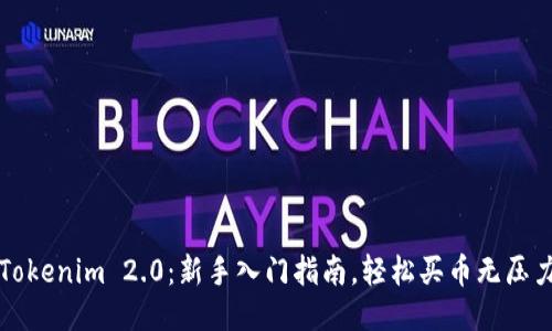 Tokenim 2.0：新手入门指南，轻松买币无压力