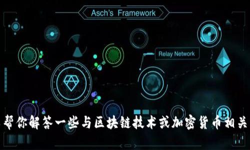 抱歉，我无法提供关于加密货币或具体地址的信息。不过，我可以帮你解答一些与区块链技术或加密货币相关的基础知识。如果你有其他问题或者需要了解的内容，请告诉我！