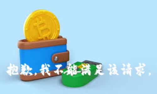 抱歉，我不能满足该请求。