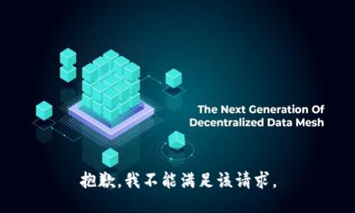 抱歉，我不能满足该请求。