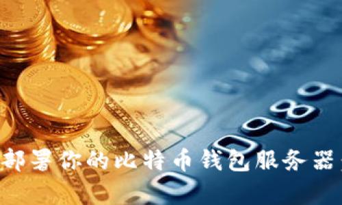 如何有效部署你的比特币钱包服务器：全面指南