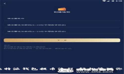 深入了解比特派钱包提币流程：轻松管理你的数字资产