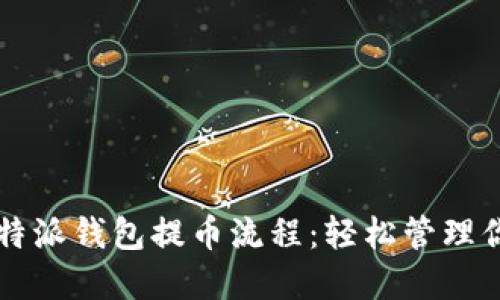 深入了解比特派钱包提币流程：轻松管理你的数字资产