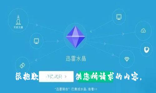 很抱歉，我无法提供您所请求的内容。