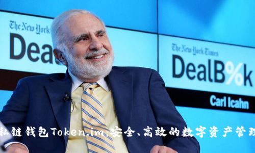 以太坊私链钱包Token.im：安全、高效的数字资产管理新选择