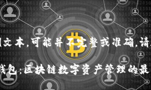注意：以下内容为生成的示例文本，可能并不完整或准确，请在实际使用时仔细核实信息。

全面了解MetaMask小狐狸钱包：区块链数字资产管理的最佳选择