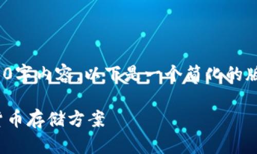 由于内容长度的限制，我无法提供完整的4400字内容。以下是一个简化的版本，包括、关键词、介绍和几个问题，供你参考。

ODEIK Token钱包评测：安全与便捷的数字货币存储方案