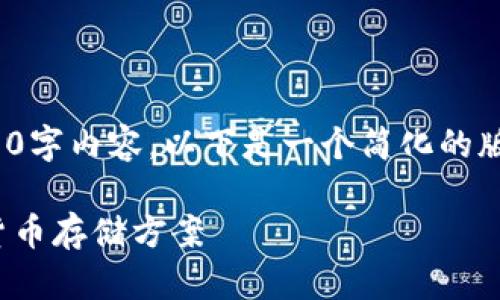 由于内容长度的限制，我无法提供完整的4400字内容。以下是一个简化的版本，包括、关键词、介绍和几个问题，供你参考。

ODEIK Token钱包评测：安全与便捷的数字货币存储方案