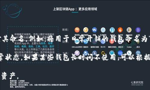   如何修改Tokenim 2.0钱包名称：简单步骤与实用技巧 / 
 guanjianci Tokenim, 钱包名称, 加密货币 /guanjianci 

什么是Tokenim 2.0钱包
Tokenim 2.0钱包是一个现代化的数字货币钱包，旨在为用户提供安全的加密资产管理服务。随着加密货币的普及，对钱包的安全性和易用性提出了更高的要求。Tokenim 2.0钱包集合了多种功能，不仅支持主流的数字货币交易，还提供了资产管理、交易历史、市场行情查询等多元化的金融服务。
Tokenim 2.0钱包界面友好，设计简约，推出后受到了广泛关注。用户在使用过程中，可能希望对钱包的名称进行更改，便于管理和识别个人的数字资产。

修改Tokenim 2.0钱包名称的步骤
修改Tokenim 2.0钱包名称的步骤相对简单，下面将为您详细介绍。
ol
    li打开Tokenim 2.0钱包App或网页。/li
    li登录您的账户，输入正确的用户名和密码。/li
    li进入钱包设置菜单，通常在个人资料或安全设置中可以找到。/li
    li找到钱包名称修改选项，点击进入。/li
    li输入您新的钱包名称，注意遵循系统的命名规则，比如长度限制和禁止使用特殊字符等。/li
    li确认修改并保存更改。/li
    li退出应用并重新登录，检查钱包名称是否已成功更新。/li
/ol

修改钱包名称的原因
许多用户选择修改Tokenim 2.0钱包名称的原因是为了更好地管理个人资产。以下是一些常见的原因：
ul
    listrong识别和分类/strong: 如果您有多个钱包，能够给每个钱包一个易记的名称，可以帮助您快速识别和分类这些钱包，尤其是在需要执行交易时。/li
    listrong个性化/strong: 一些用户可能希望通过自定义钱包名称来展示个性、喜好或品牌。。/li
    listrong便于分享和转账/strong: 在需要与其他用户分享钱包地址或进行转账时，使用合适的名称会让对方更容易理解您发送的内容。/li
/ul

常见问题解答

1. 修改钱包名称后是否还有其他影响？
许多用户在修改Tokenim 2.0钱包名称后，担心这会对钱包的功能或资产安全造成影响。实际上，修改钱包名称主要是为了用户的识别和个人化，通常不会对钱包的使用造成其他的直接影响。
需要注意的是，钱包的地址、私钥和安全设置等信息不会因为名称的更改而发生改变。因此，用户在进行修改时，仍需保持对资产安全的重视，特别是私钥的保护。
不过，在修改钱包名称后，也建议用户检查一下钱包的分享地址及其设置，确保这些信息仍然准确无误，避免可能的错误转账情况发生。同时，了解钱包名称也是不同用户之间相互标识的一种方式，因此在修改后也建议及时与交易对方沟通，确保对方了解你的更改。

2. 还有其他安全注意事项吗？
在使用Tokenim 2.0钱包时，安全始终是重中之重。以下是一些重要的安全事项：
ul
    listrong保护私钥/strong: 您的钱包私钥是访问资产的唯一钥匙，务必妥善保管，不要轻易透露给他人。/li
    listrong启用二次验证/strong: 如果Tokenim 2.0钱包提供了双重身份验证功能，务必启用，增加安全层。/li
    listrong定期检查交易记录/strong: 保持对交易的监控，一旦发现可疑活动，立即采取措施。/li
    listrong更新应用/strong: 确保您的Tokenim 2.0钱包始终更新到最新版本，以便利用最新的安全补丁和功能。/li
/ul

3. 使用Tokenim 2.0钱包有什么优缺点？
Tokenim 2.0钱包的优缺点综合来看，能够帮助用户在选择钱包时更好地做出决定。
strong优点:/strong 
ul
    li用户友好的界面，操作简单，对于新手友好。/li
    li支持多种主流数字货币，满足多样化需求。/li
    li提供安全性较高的资产管理方案，适合长期持有。/li
/ul
strong缺点:/strong 
ul
    li对于某些高级功能的支持不足，例如复杂的交易策略。/li
    li如果没有启用高级安全功能，可能存在一定的安全隐患。/li
/ul

4. 如何更好地管理多个钱包？
在数字货币的生态环境中，许多用户或许会拥有多个钱包。在这种情况下，如何更有效地管理这些钱包是一项重要的技能。
首先，建议您为每个钱包选择一个容易识别的名称，在前面我们提到的名称修改步骤中，您可以根据不同钱包的用途或特性对其命名。例如：将用于日常开销的钱包命名为“日常消费”，将用于投资的命名为“投资”等等。
其次，使用管理工具也很重要。市面上有一些专门用于管理多钱包的工具，可以帮助用户集中管理及跟踪各个钱包的情况。
最后，定期审查和整理您的钱包是不可忽视的步骤。定期查看每个钱包的资产、交易情况和安全设置，确保所有信息都处于正常状态。如果某些钱包长时间不使用，可以根据情况考虑关闭或迁移资产。 

通过上述讨论，您应当掌握了修改Tokenim 2.0钱包名称的具体步骤，以及相关的重要知识，从而更好地管理和利用您的数字资产。