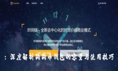 : 深度解析狗狗币钱包的容