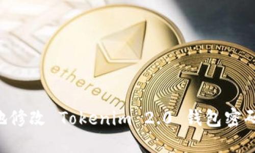 如何安全地修改 Tokenim 2.0 钱包密码：完整指南