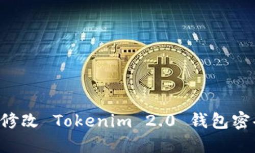 如何安全地修改 Tokenim 2.0 钱包密码：完整指南