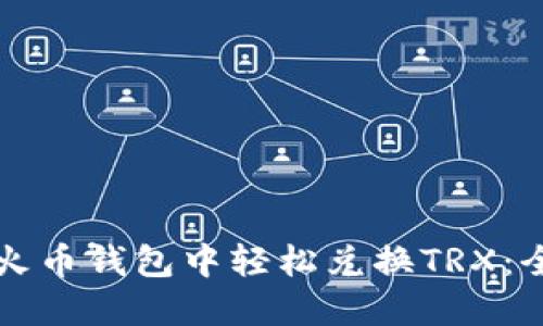 如何在火币钱包中轻松兑换TRX：全面指南