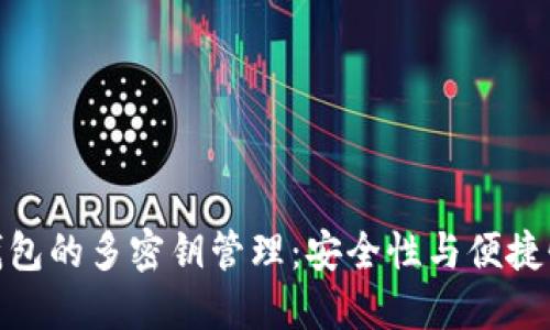 探索比特币钱包的多密钥管理：安全性与便捷性的完美结合