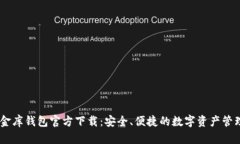 USDT小金库钱包官方下载：
