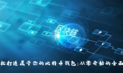 : 轻松打造属于你的比特币