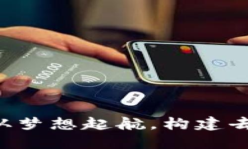 TRX Token Im2.0：从梦想起航，构建去中心化金融的新纪元