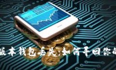 以太坊1.0版本钱包丢失：