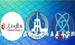 TokenIM 2.0：虚拟货币的未来