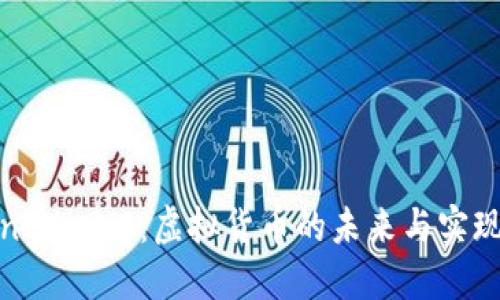 TokenIM 2.0：虚拟货币的未来与实现之路