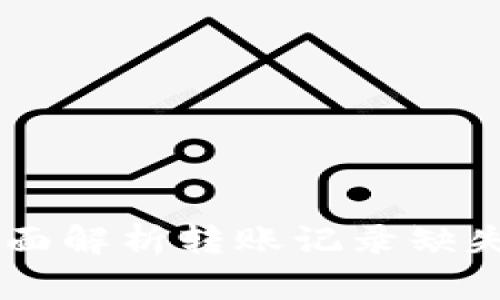 : Tokenim 2.0：全面解析转账记录缺失的原因及解决方案