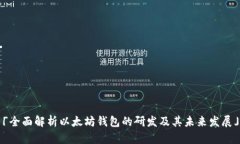 「全面解析以太坊钱包的